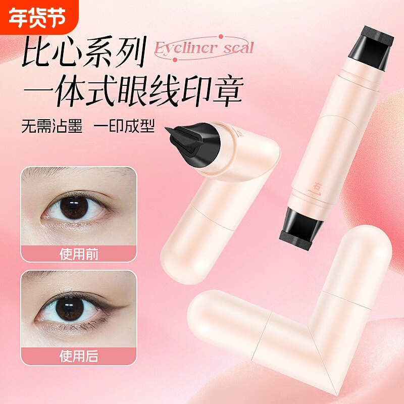 旋转眼线印章笔速干防水不晕染一印成型持久顺滑一体式双头眼线笔