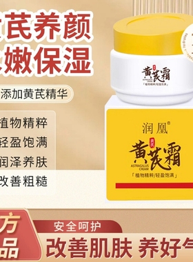 润凰黄芪霜国货面霜老牌保湿补水黄皮滋润抗皱霜官方正品护肤紧致