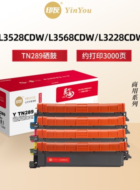印友TN289粉盒 适用兄弟硒鼓 Brother L3528CDW DCP L3568CDW HL L3228CDW L3288CDW MFC L3768CDW 商用系列