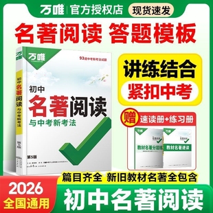 万唯初中名著阅读中考2026书籍教材必读十二本速读骆驼祥子朝花夕拾答题模板七八九年级上下册万唯考点知识点总结水浒传解读能力