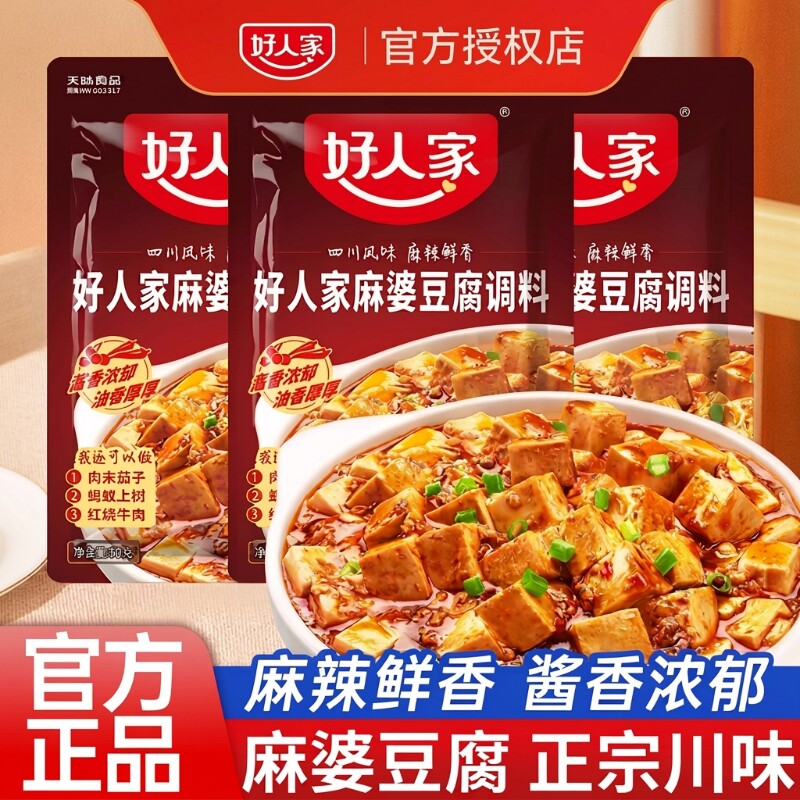 好人家麻婆豆腐批发80g麻辣调味料家用正宗四川特产椒麻调料牛肉