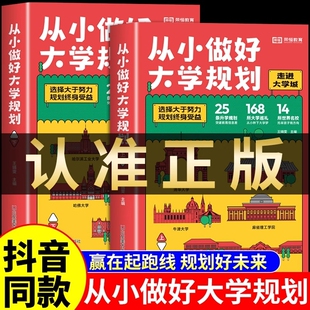 211介紹中國圖冊從小學到 L升學童話未來學校動物 書籍走進大學城百所解析高考志愿填報指南985 2025從小做好大學規劃上下冊正版