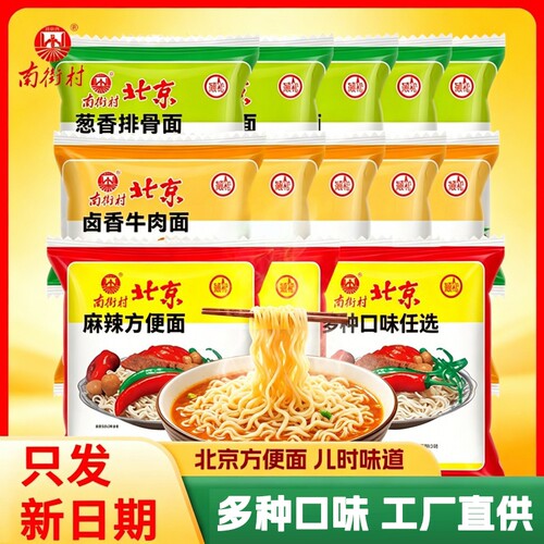 南街村老北京方便面30袋整箱麻辣牛肉葱香味袋装泡面速食特产怀旧