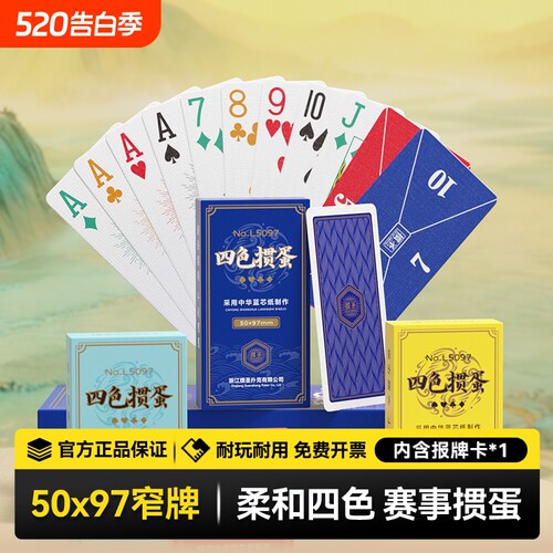 四色窄牌加长斗地主掼蛋扑克