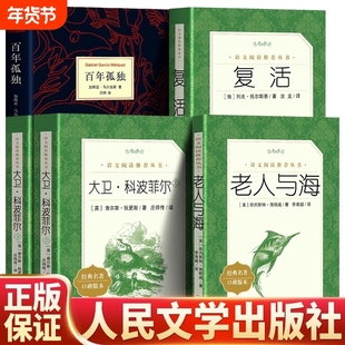 完整版大卫科波菲尔复活书列夫托尔斯泰老人与海书正版原著百年孤独全集完整版高一必读名著全套高中生课外阅读书籍推/荐书目正版