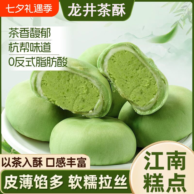龙井茶酥雪媚娘麻薯糕点心酥软明前绿茶酥早餐面包零食整箱批发