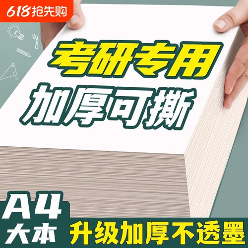 空白草稿纸考研专用加厚护眼b5a5