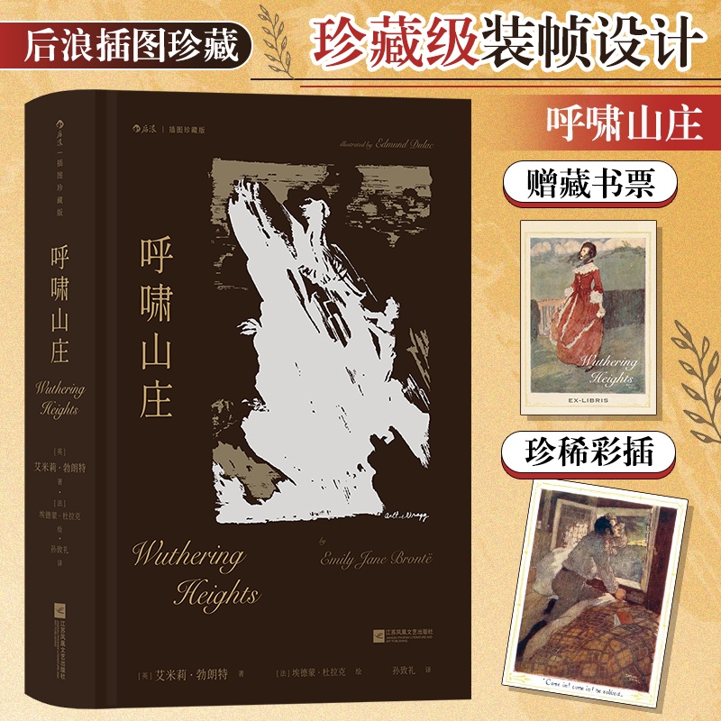 呼啸山庄艾米莉·勃朗特插图珍藏版著名翻译家孙致礼译本译序全新修订一部关于爱与恨的震撼杰作正版书籍后浪小说