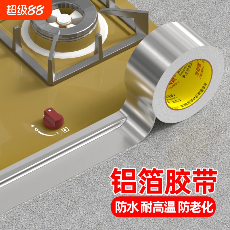 铝箔胶带厨房防油燃气灶封边条灶台水槽边缘缝隙防水防霉耐高温自粘美缝贴条水池边防水贴密封锡纸隔热保护膜