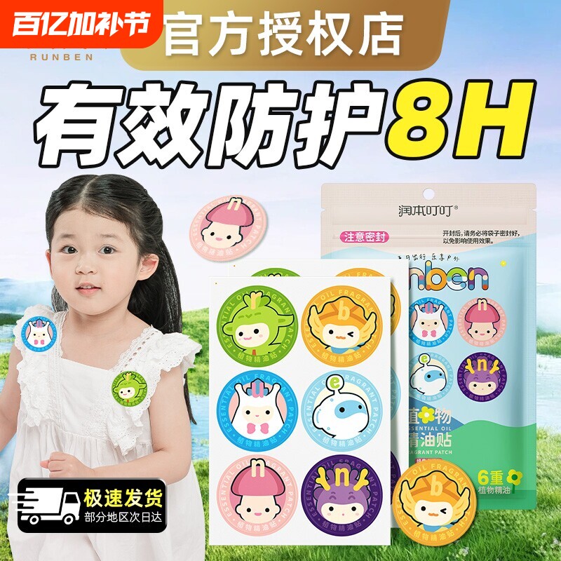 润本植物精油贴驱蚊液成人儿童婴儿宝宝防蚊液户外随身专用贴正品