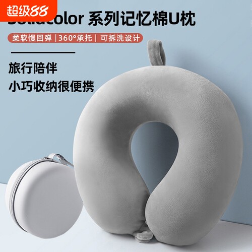 灰色记忆棉U型枕|超1.3万次加购