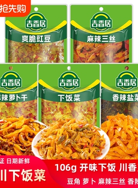吉香居下饭菜106g豇豆角香辣榨菜麻辣三丝麻辣萝卜干泡菜袋装新鲜