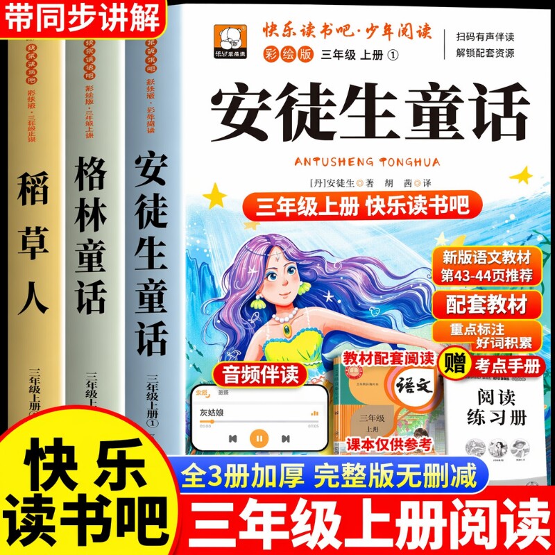 安徒生童话格林童话全集稻草人书三年级上册必读的课外书正版全套3册快乐读书吧三上人教版3阅读书目书籍中国古代寓言故事完整版