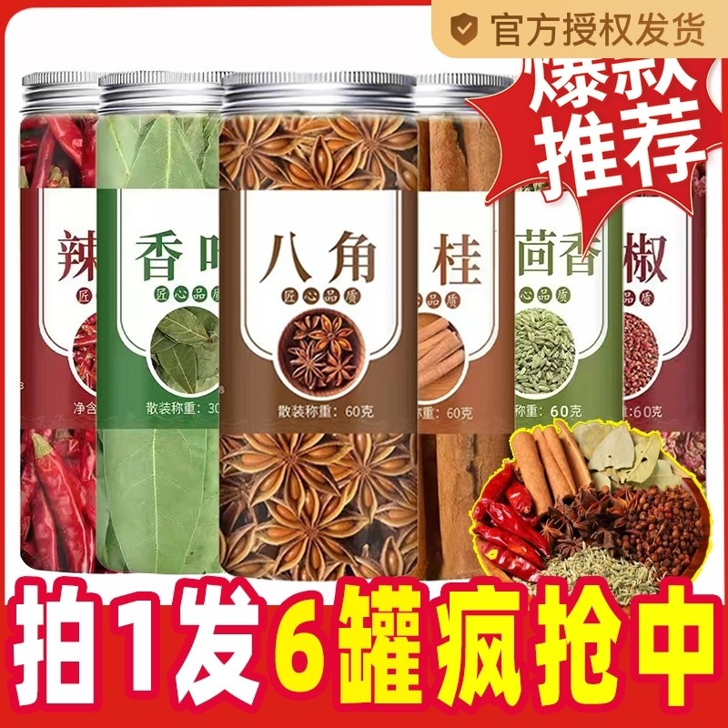 八角桂皮香叶干辣椒组合卤料香料大全厨房调味料香辛料花椒茴香,粮油调味/速食/干货/烘焙,香辛料/干调类,淘宝优惠券,粉丝福利购,淘宝优惠卷