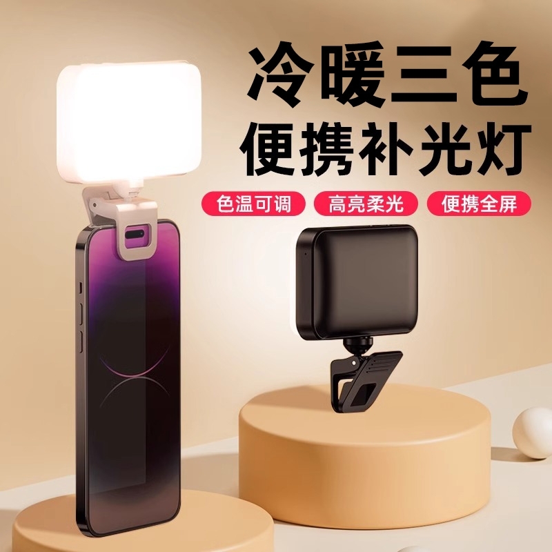 手机补光灯可充电自拍夹子柔光灯RGB手机直播主播专用拍摄迷你打光灯led氛围灯户外灯夹子手持专业口袋美颜灯