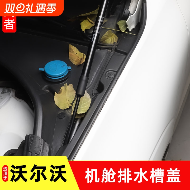 沃尔沃xc60神器雨刮刷排水口防落树叶杂物堵塞改装专用品volv配件
