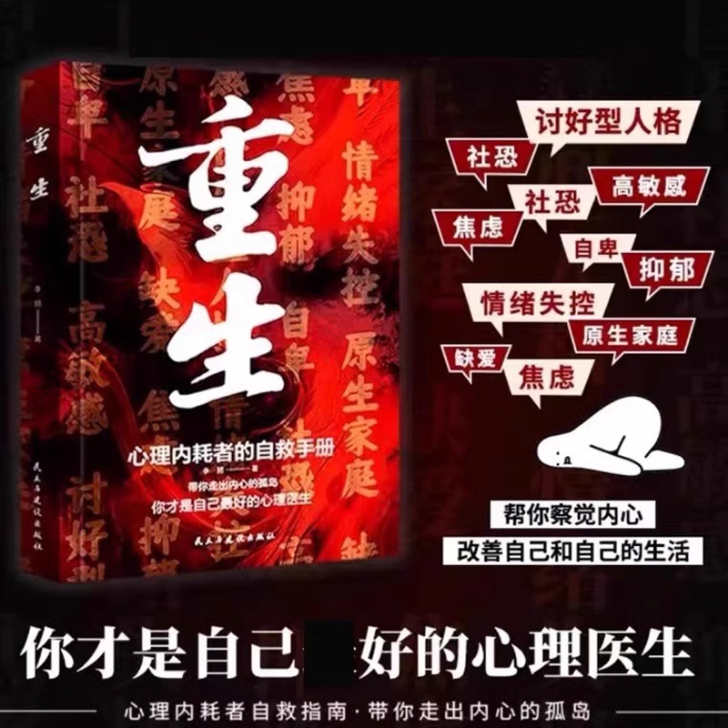 【抖音同款】重生 心理内耗者的自救指南手册你才是自己最好的心理医生带你走出内心的孤岛带你走入内心帮你察觉和改善生活Y
