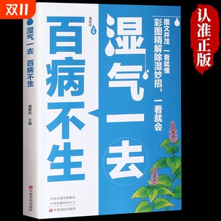 抖音同款 祛湿调理慢性病常见病防治健康保健书 湿气一去百病不生大病预防先除湿中医养生书籍大全中医学入门书按摩食疗调理脾胃
