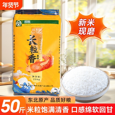 谷米集东北长粒香大米50斤新米江米东北米一级米可饭可粥家用优质