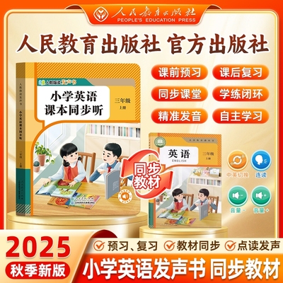 2025新版三年级英语同步点读发声书指读小学课本听教材上册单词自然拼读音标学习机磨耳朵记背E阅读人教课堂跟读有声拼音神器练习