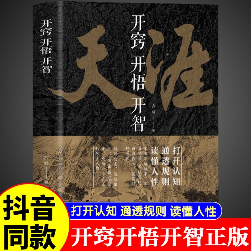 【抖音同款】天涯 开窍开悟开智全套 人生智慧处世指南打开认知通透规则博弈论玩的就是心计变通书籍谋略认知破局书籍畅销书排行榜