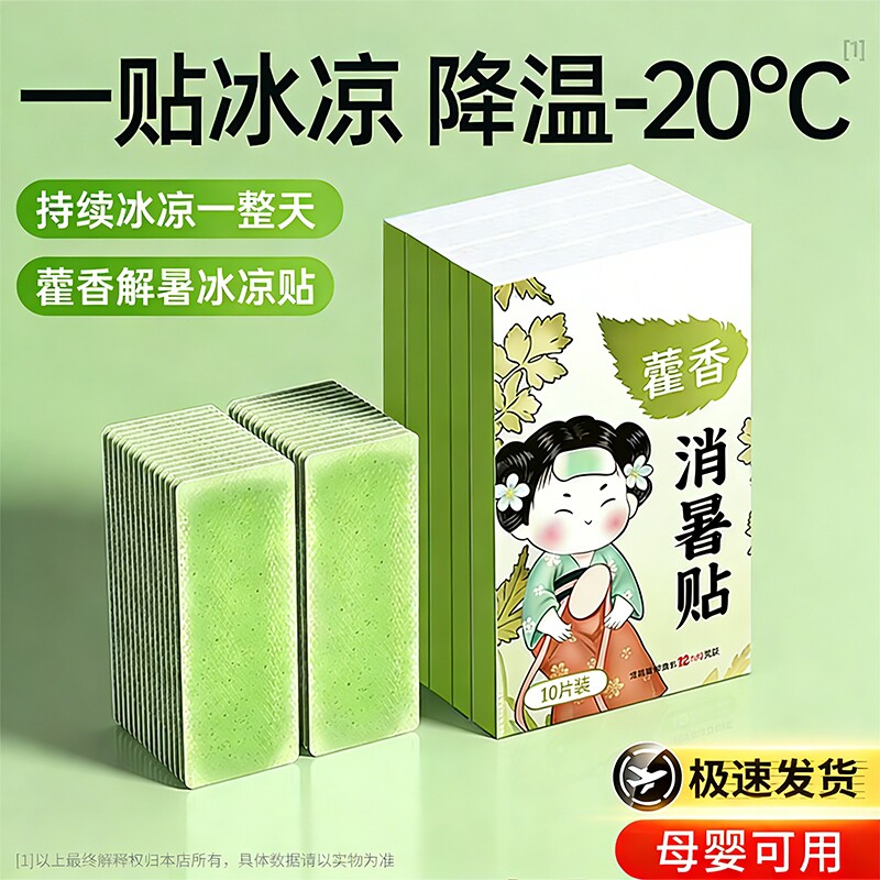 藿香冰凉贴清凉降温夏季解暑神器军训手机散热贴学生儿童夏日冰贴