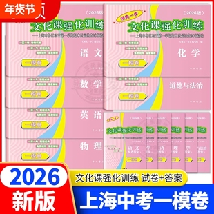 现货2026年上海中考一模卷英语语文数学物理化学历史道法全套初三领先一步文化课强化训练初中九年级必刷模拟试卷走向成功上海中考