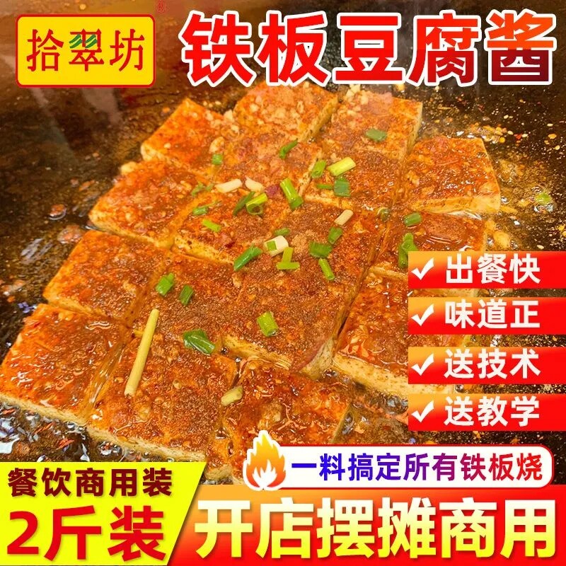 铁板豆腐秘制酱料商用香煎豆腐酱专用调料撒料铁板烧烤酱料汁刷料
