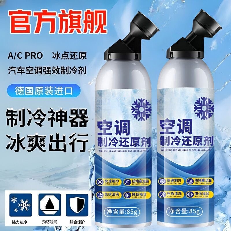 汽车空调制冷剂冰点还原冷媒夏天车内降温快速制冷凝剂雪种冷冻液