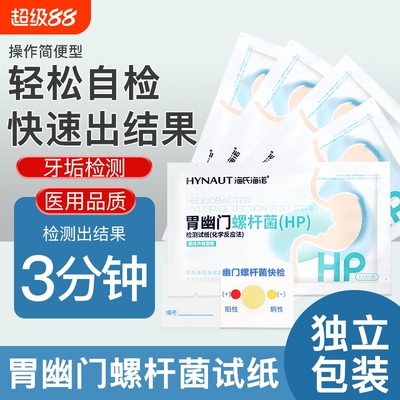 海氏海诺胃幽门螺旋杆菌检测试纸家用口臭恶心自检验测纸独立包装