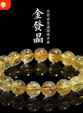 天然高档精品金发晶圆珠水晶手串