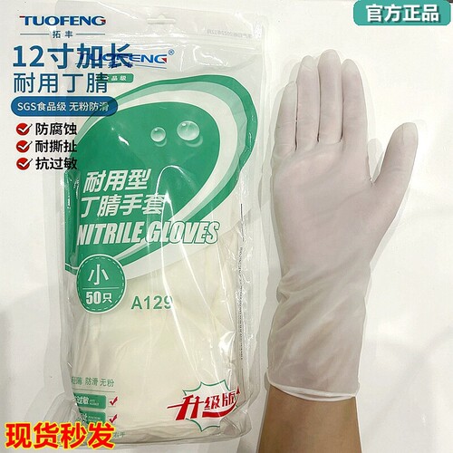 拓丰一次性丁腈手套12寸橡胶加厚耐用食品级家务洗碗汽修乳胶50只