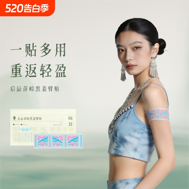 后辰黑姜臂贴手臂拜拜肉草本贴女神美臂非燃脂贴艾灸贴苗岭轻盈
