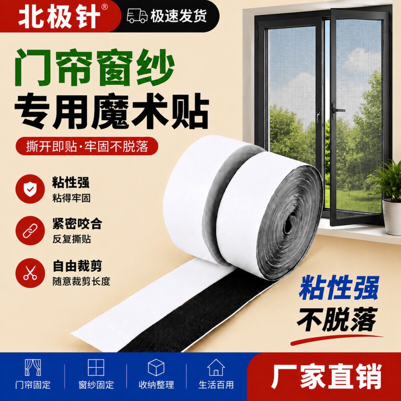 魔术贴带背胶强力门帘窗帘贴粘条										