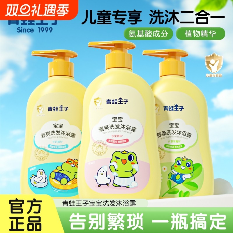 青蛙王子宝宝洗发沐浴露清爽舒爽洗发水二合一婴幼儿童洗头沐浴液