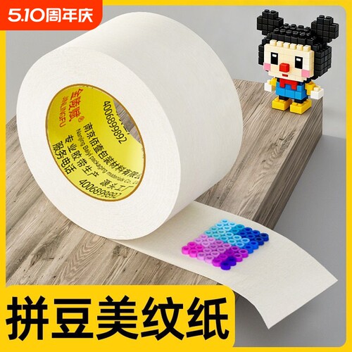美纹纸拼豆大图辅助工具美纹纸胶带拼豆大面积熨烫保护模板防止变形高粘度无痕可手撕书写不留胶拼图专用贴纸
