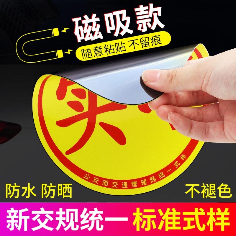 实习车贴新手上路反光磁贴汽车贴图片