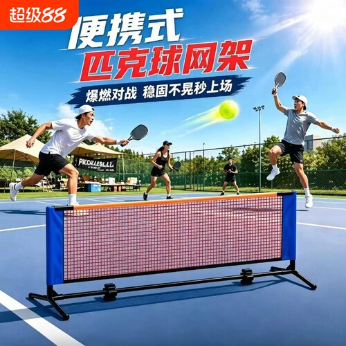 匹克球网架便携式标准网球专业pickball户外简易运动移动网架支架