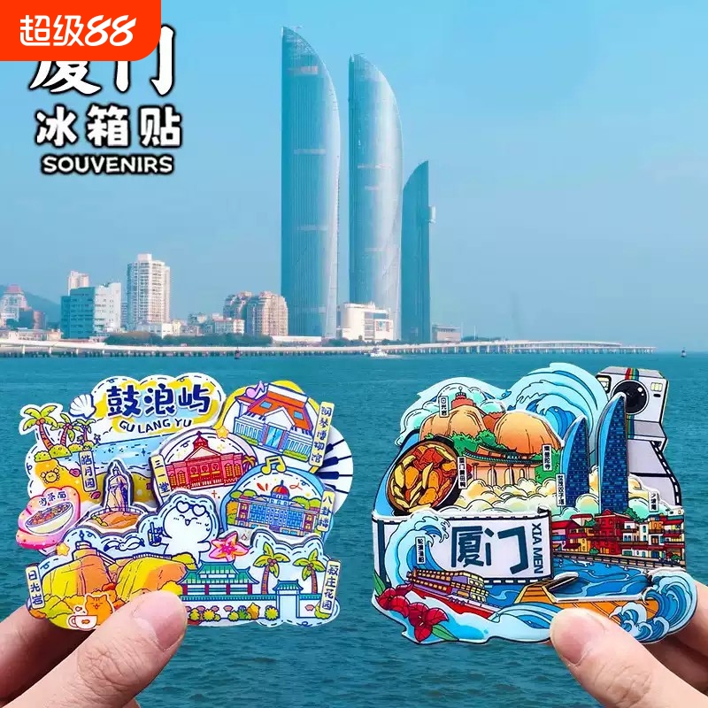 【厦门鼓浪屿】文创冰箱贴纪念品中国城市大学旅游特色伴手礼金属