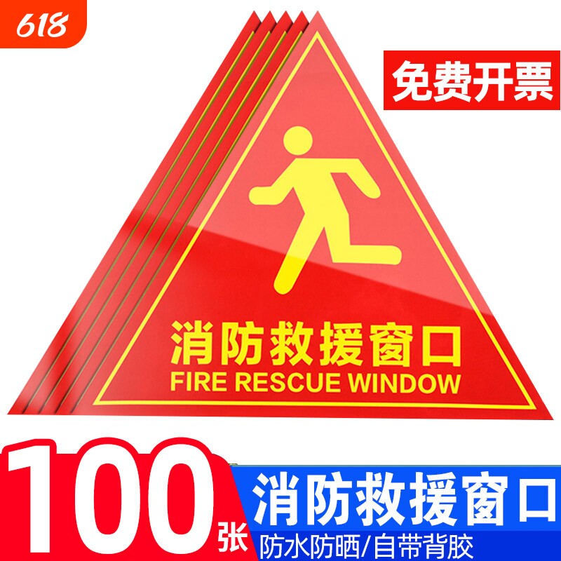 100张消防救援窗标识提示贴应急逃生窗紧急窗口安全警示指示牌防水耐磨自粘贴纸透明玻璃三角形标志双面