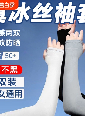 夏季冰丝防晒冰袖男女户外骑行开车防紫外线透气护臂袖套肤色黑色
