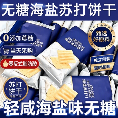 0蔗糖海盐苏打饼干孕妇零食养胃治胃酸咸味碱性碱性餐健康饱腹饼