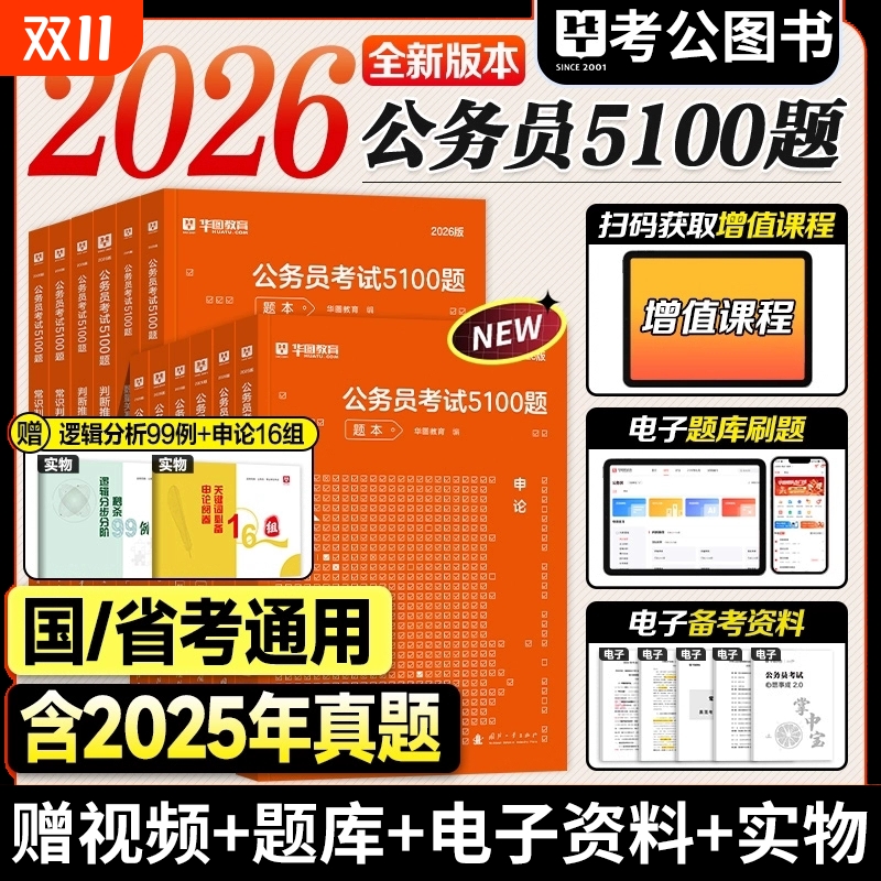华图行测5000题公务员考试2026国考省考行测五千题库和公务员考试申论公考刷题1000真题2025广东四川江苏浙江上海市考2026考公资料