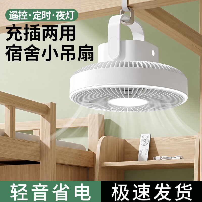吊扇小风扇床上悬挂小型超大风力居家宿舍专用学生上下铺迷你免挂钩厨房卫生间化妆用超静音充电风扇蚊帐可挂图片