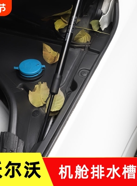 沃尔沃xc60神器雨刮刷排水口防落树叶杂物堵塞改装专用品volv配件