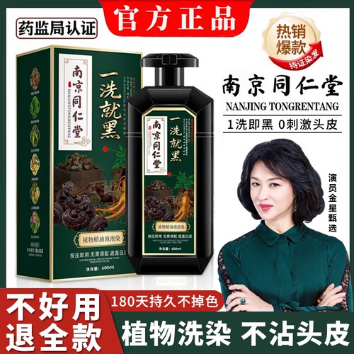 南京同仁堂染发剂膏植物官方旗舰店不沾头皮一洗黑纯天然泡泡黑发