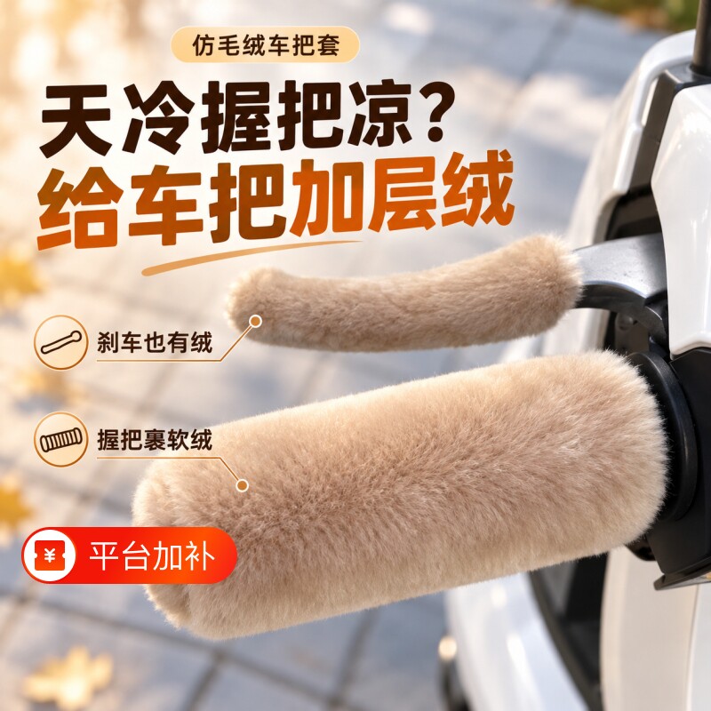 新款车把手套仿毛绒把套冬季电动车摩托车三轮通用防寒防滑保暖冬