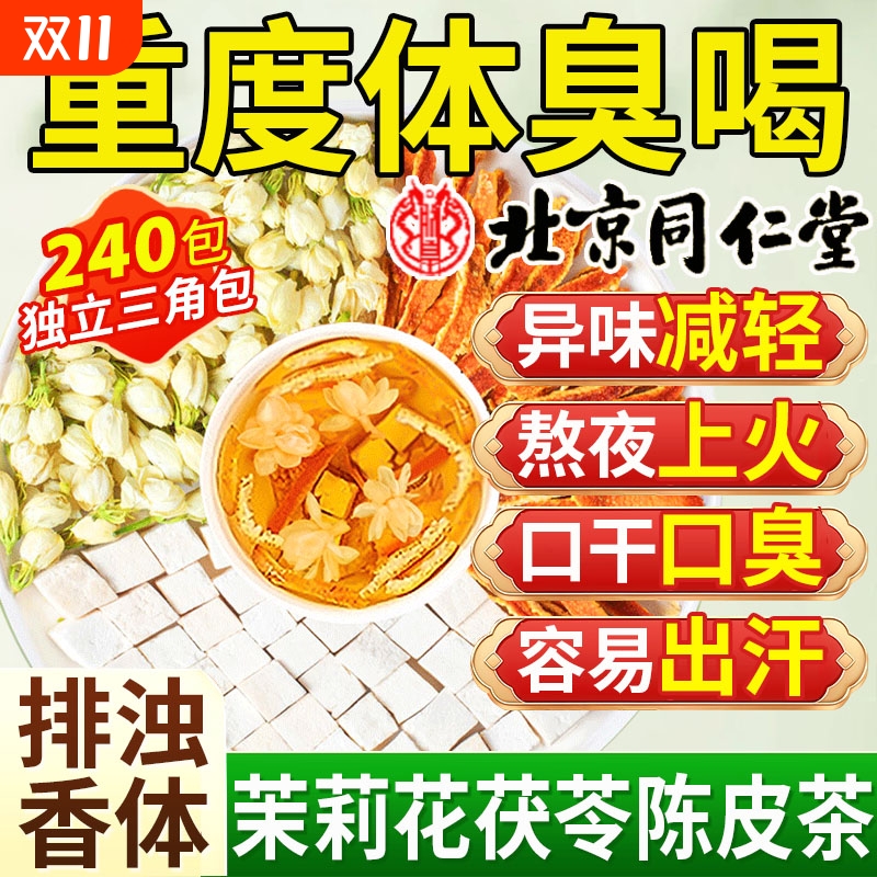 【自然留香】茉莉花茯苓陈皮茶包