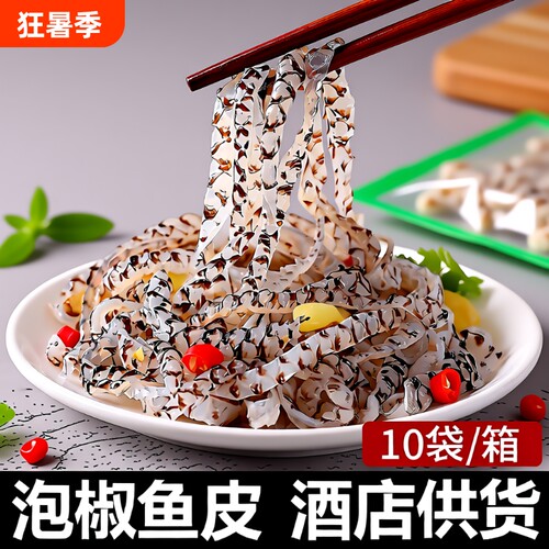 泡椒鱼皮150克*10袋酒店商用开袋即食下酒菜成品凉拌零食商用批发