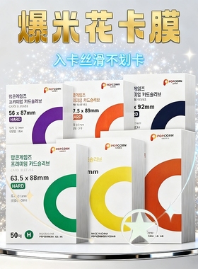 卡膜韩国爆米花popcorn现货20丝三寸小卡片高透平口HARD版保护套